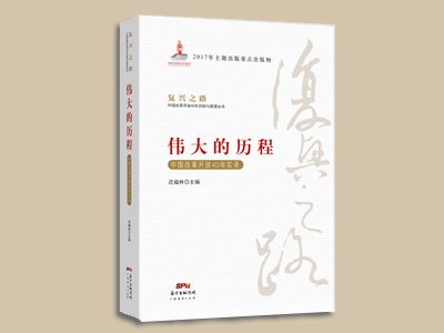 《偉大的歷程——中國改革開放40年實錄》