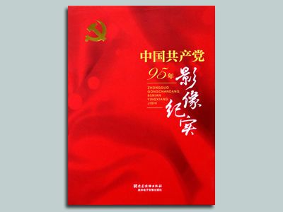 《中國共產黨95年影像紀實》