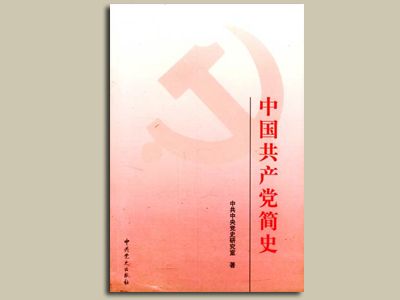 《中國共產黨簡史》