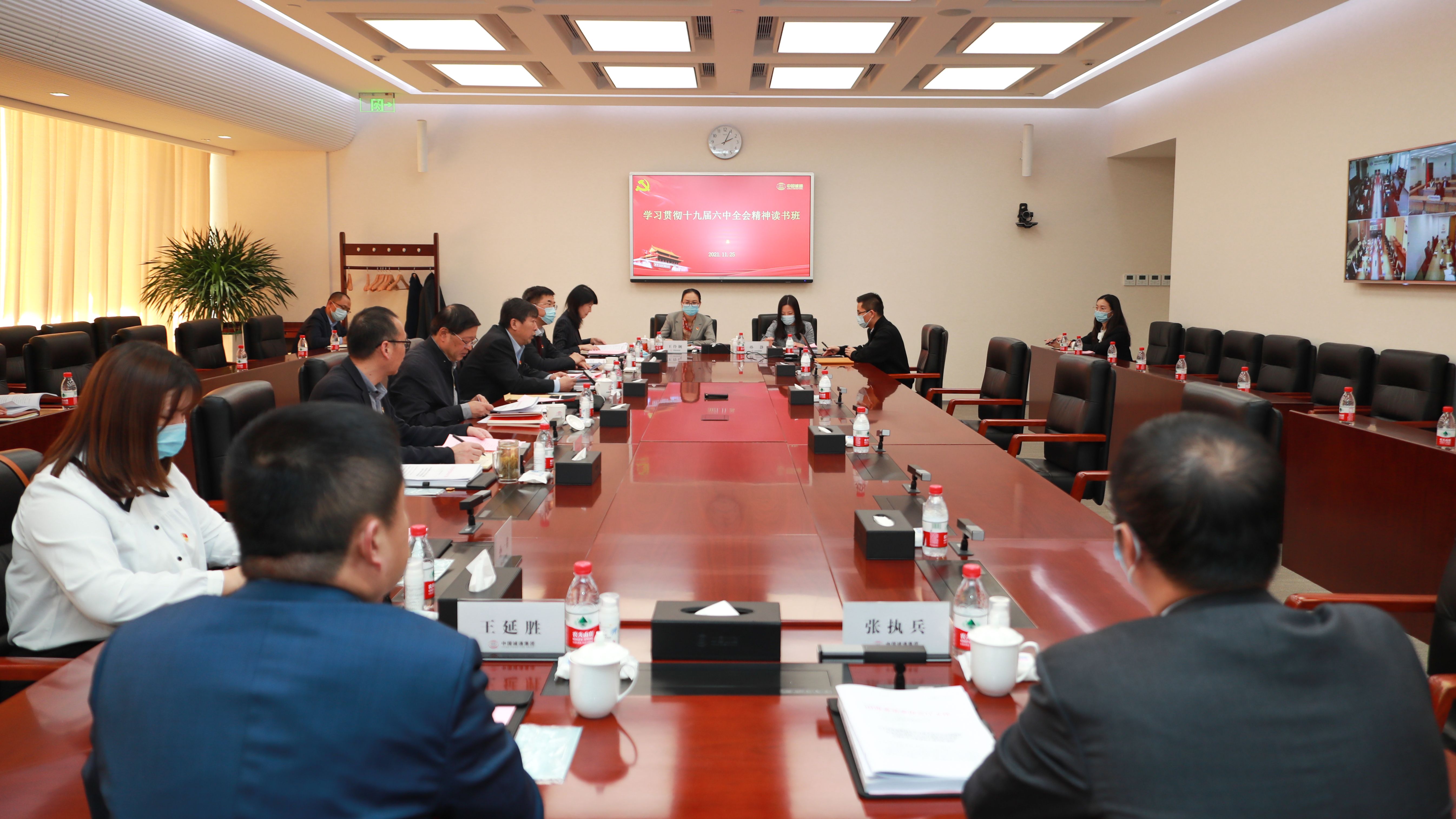 集團黨委組織黨的十九屆六中全會精神讀書班