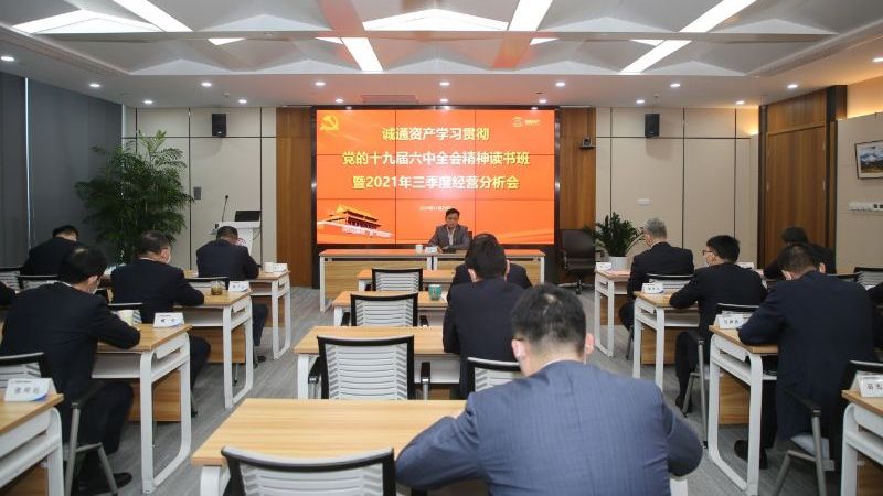 誠通資產舉辦學習貫徹黨的十九屆六中全會精神讀書班暨2021年三季度經營分析會