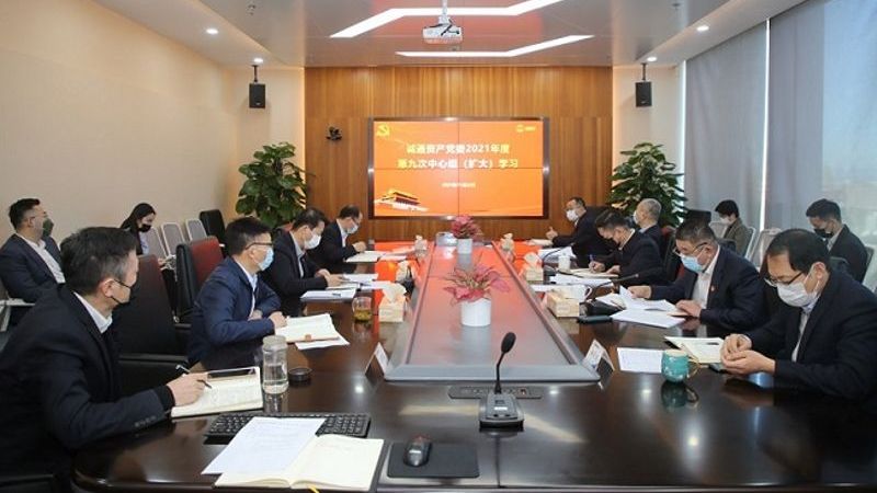 誠通資產黨委深入學習貫徹黨的十九屆六中全會精神