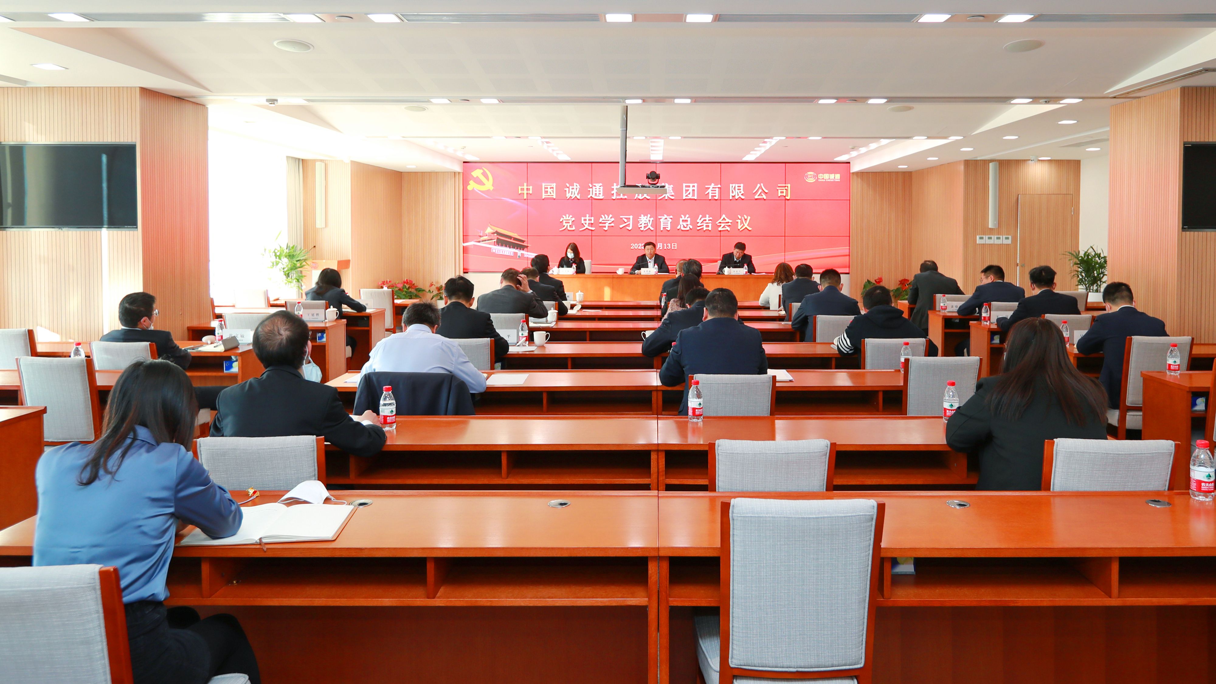 中國誠通黨委召開黨史學習教育總結會議