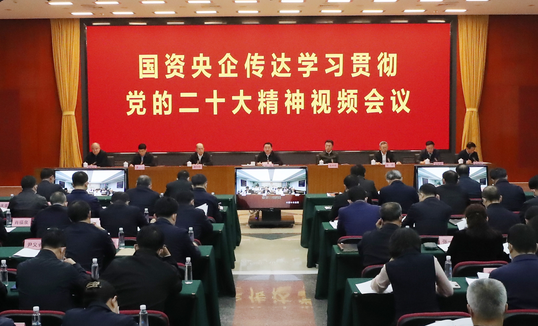 國資委黨委召開國資央企傳達學習貫徹黨的二十大精神視頻會議