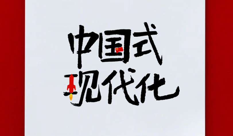 中國式現(xiàn)代化