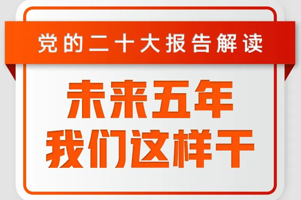未來五年，我們這樣干！