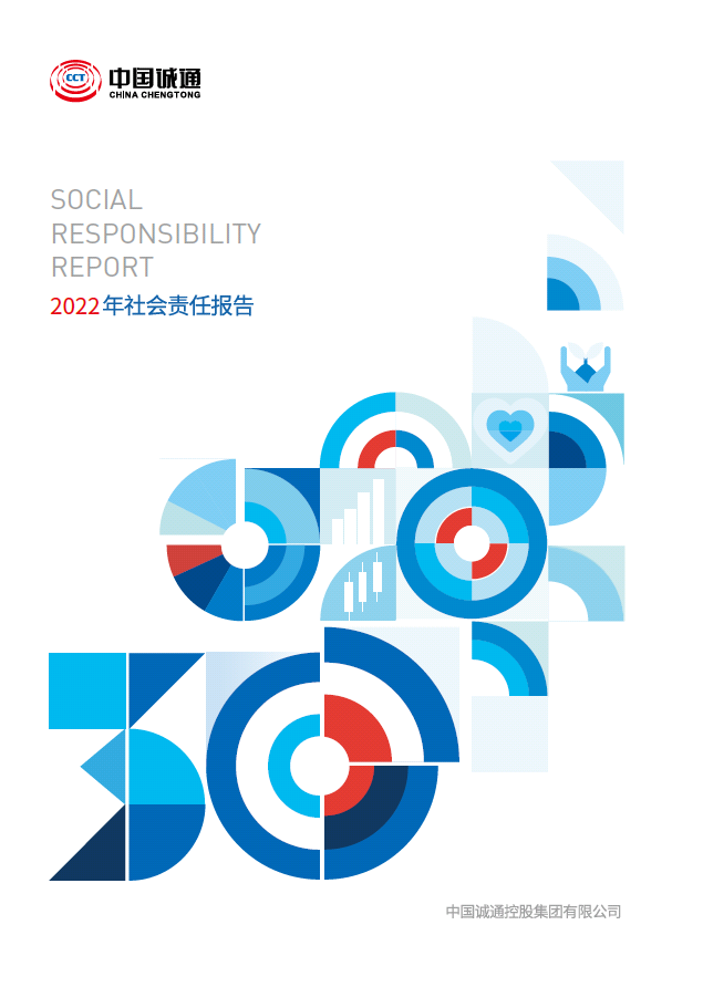 中國誠通2022社會責任報告