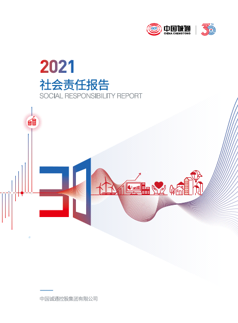 中國誠通2021社會責任報告