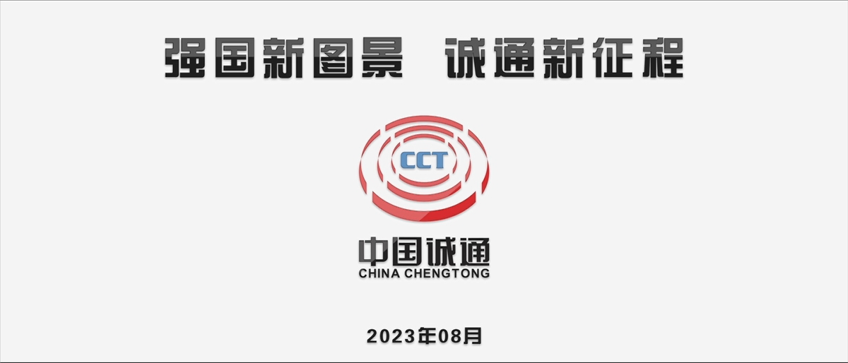 強國新圖景，誠通新征程