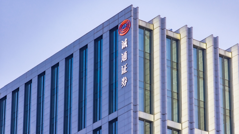 誠通證券