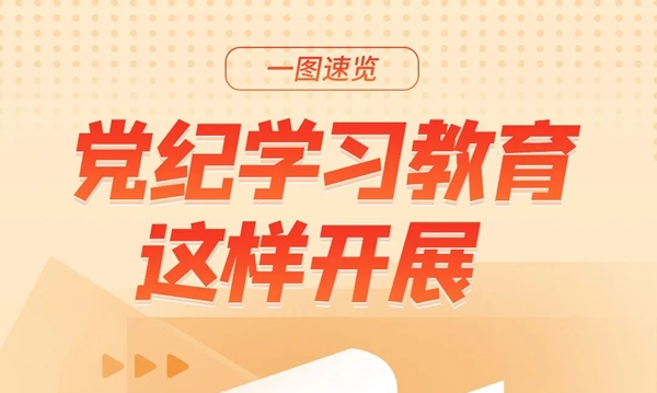 黨紀學習教育這樣開展