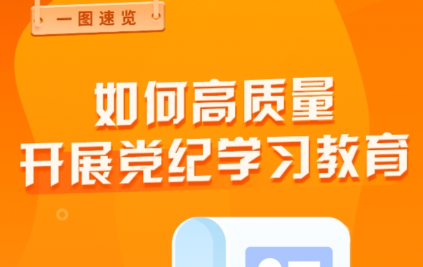 如何高質量開展黨紀學習教育？
