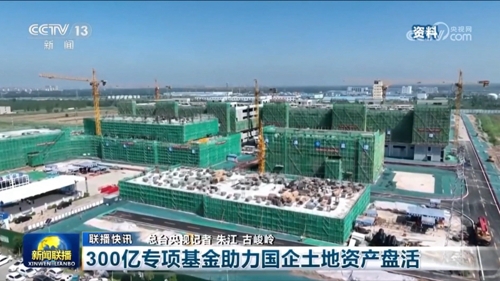 300億專項基金助力國企土地資產盤活