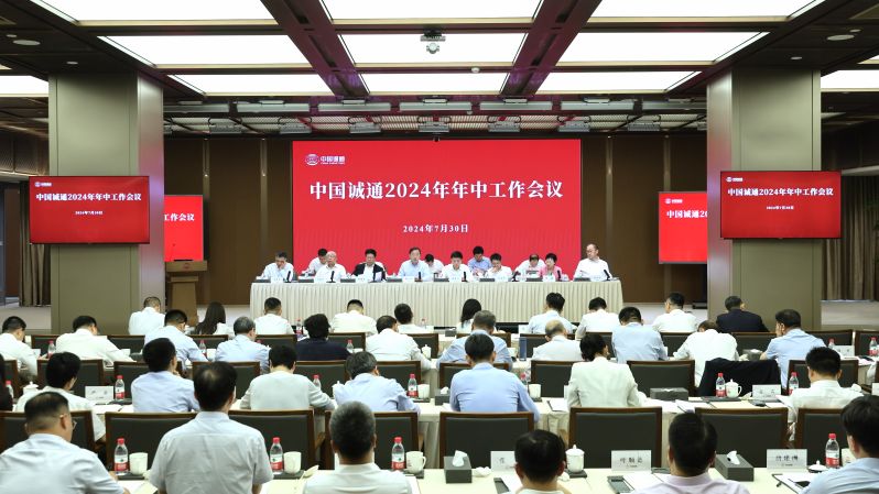 中國誠通召開2024年年中工作會議
