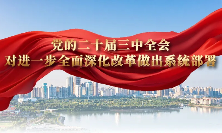 學思導圖丨二十屆三中全會對進一步全面深化改革做出系統部署