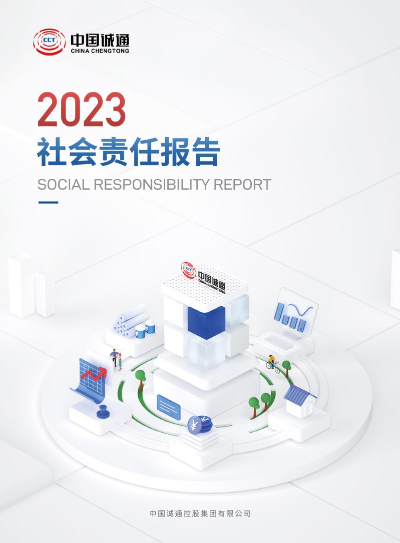 中國誠通2023社會責任報告