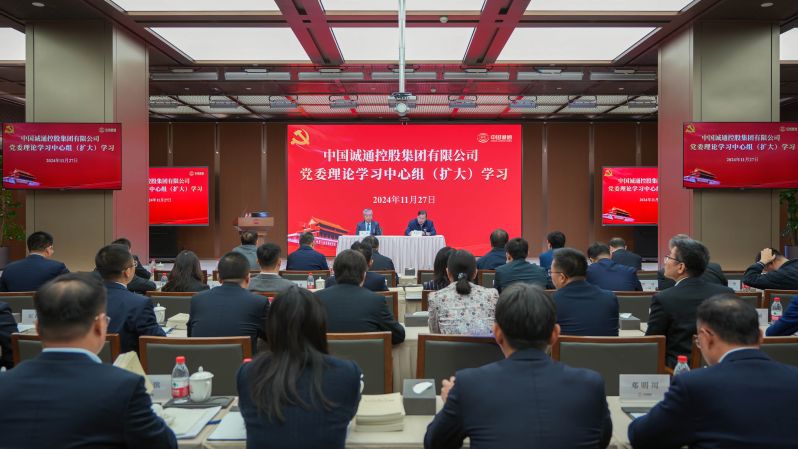 中國誠通黨委召開理論學習中心組（擴大）學習 集體學習習近平總書記重要講話精神 切實強化國有資本運營公司核心功能