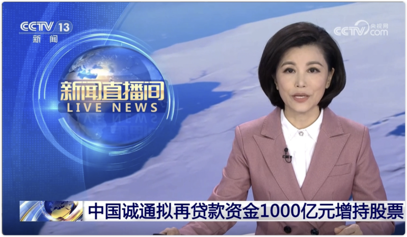 中國誠通擬再貸款資金1000億元增持股票