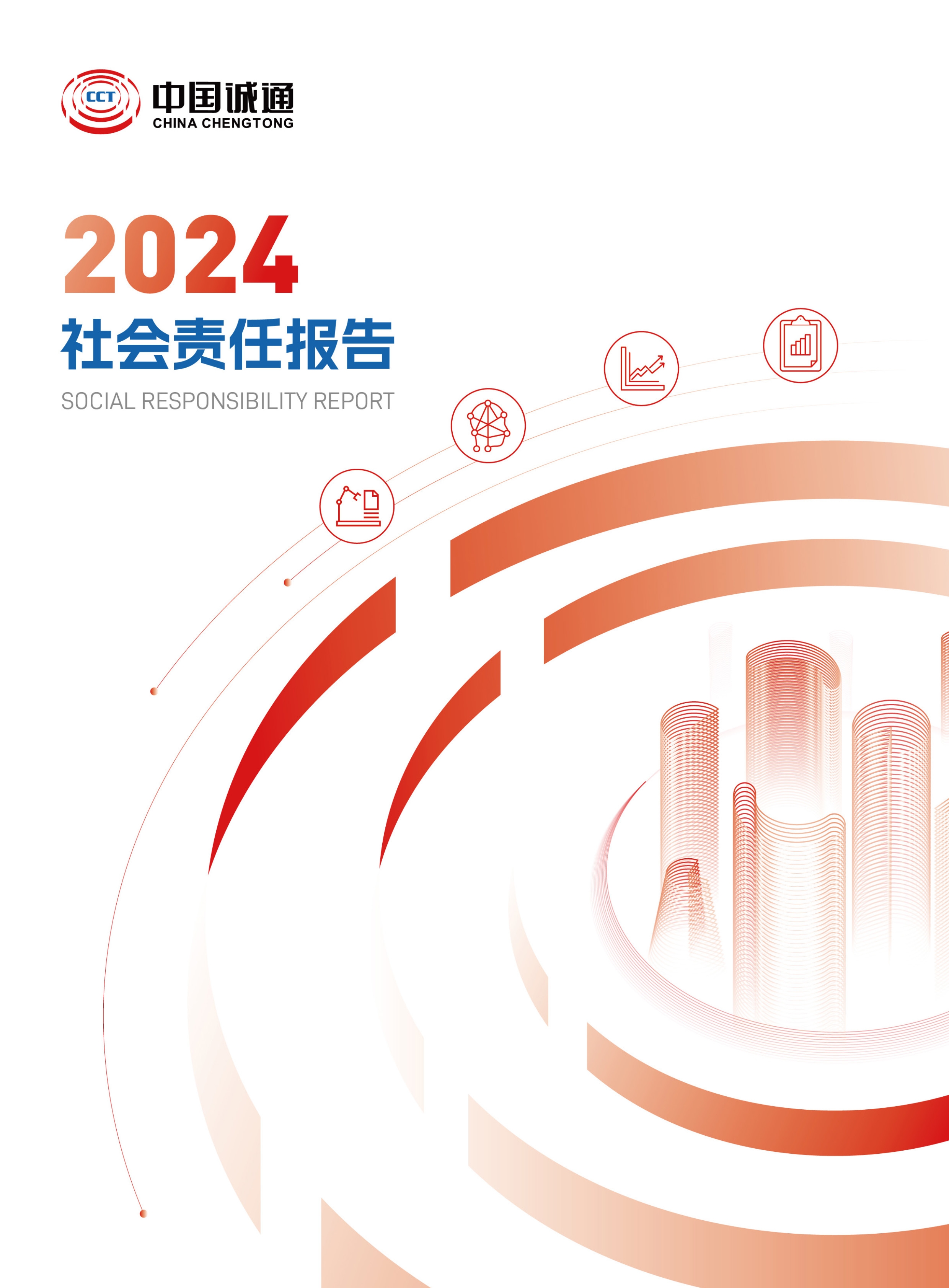 中國誠通2024社會責任報告
