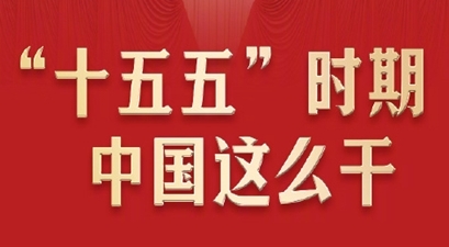 “十五五”時(shí)期中國這么干