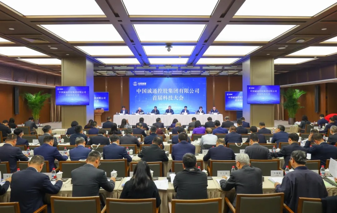 國資報告 | 中國誠通召開首屆科技大會，面向社會開啟私募股權(quán)投資基金申報工作