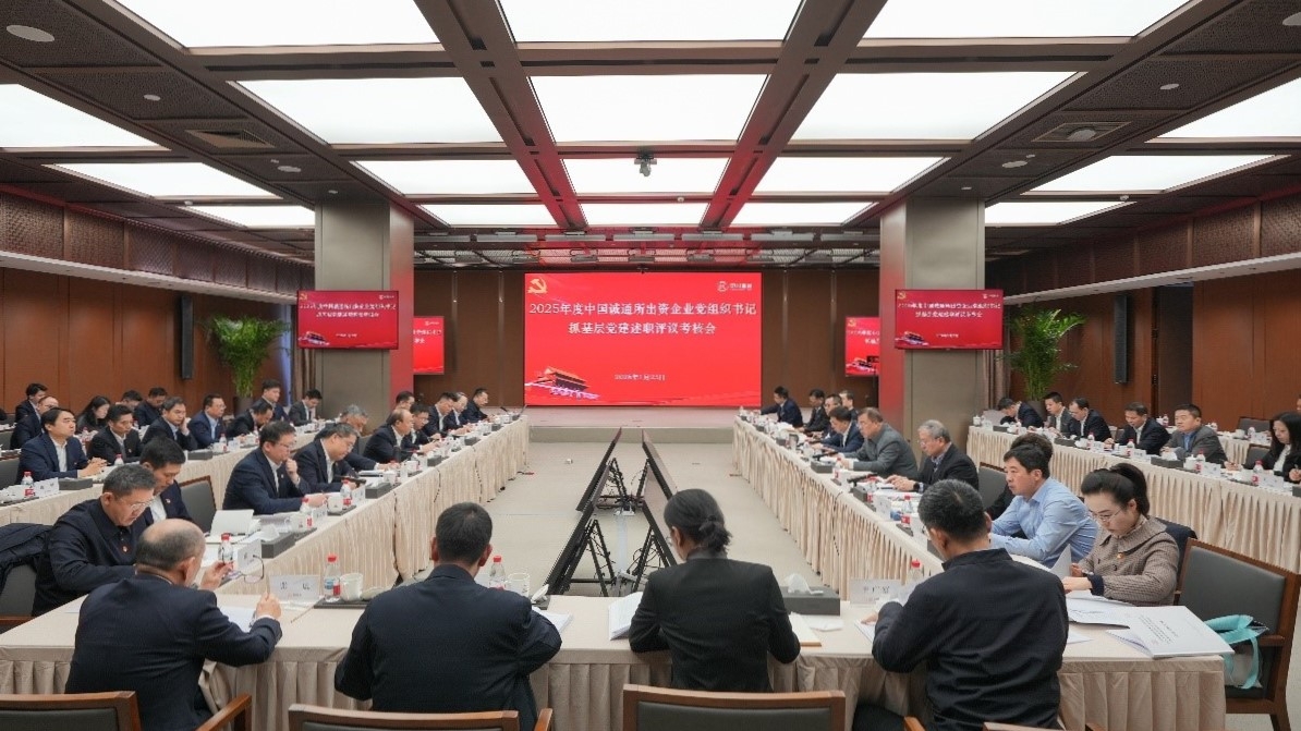 中國誠通黨委召開2025年度所出資企業黨組織書記抓基層黨建工作述職評議考核會